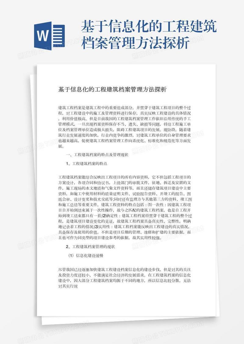 基于信息化的工程建筑档案管理方法探析