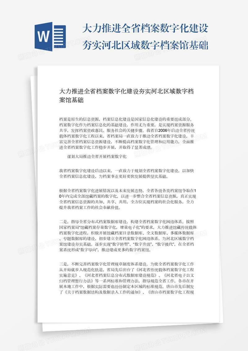 大力推进全省档案数字化建设夯实河北区域数字档案馆基础