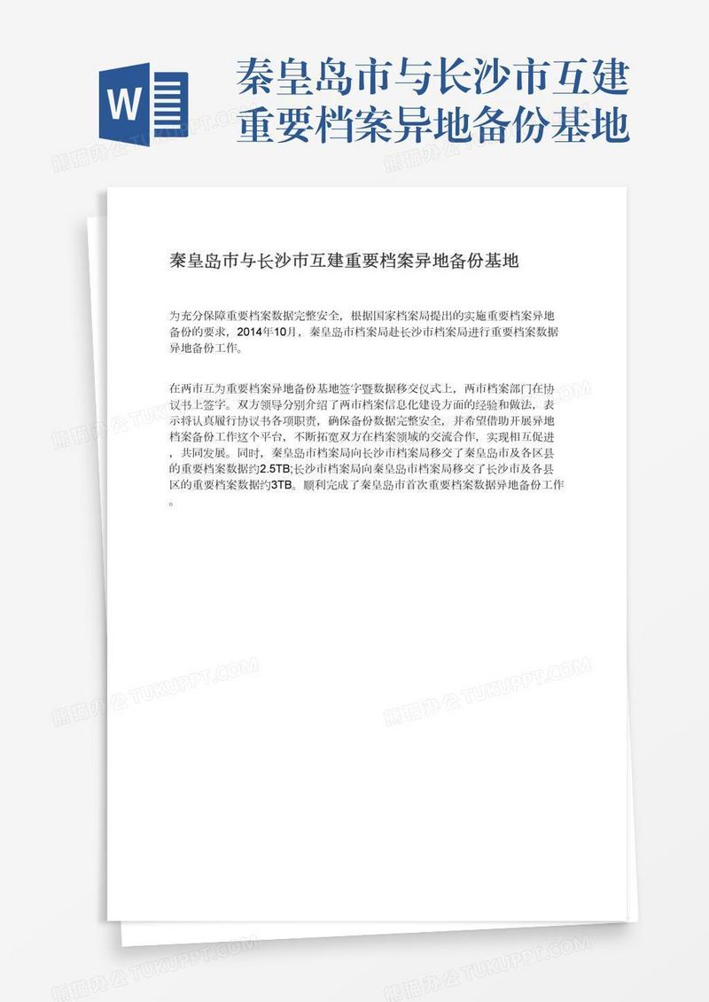 秦皇岛市与长沙市互建重要档案异地备份基地