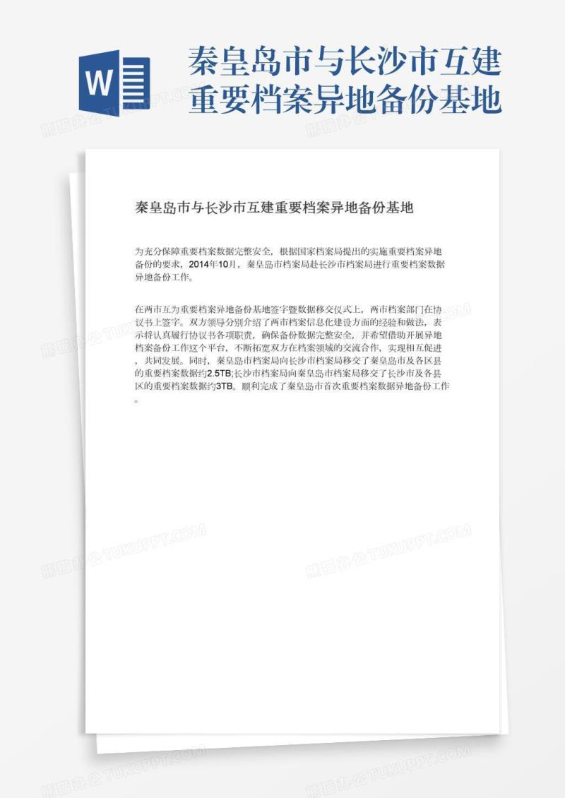 秦皇岛市与长沙市互建重要档案异地备份基地
