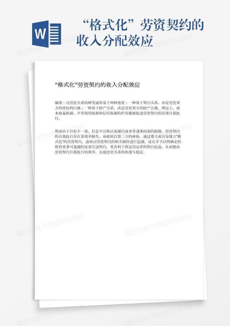 “格式化”劳资契约的收入分配效应