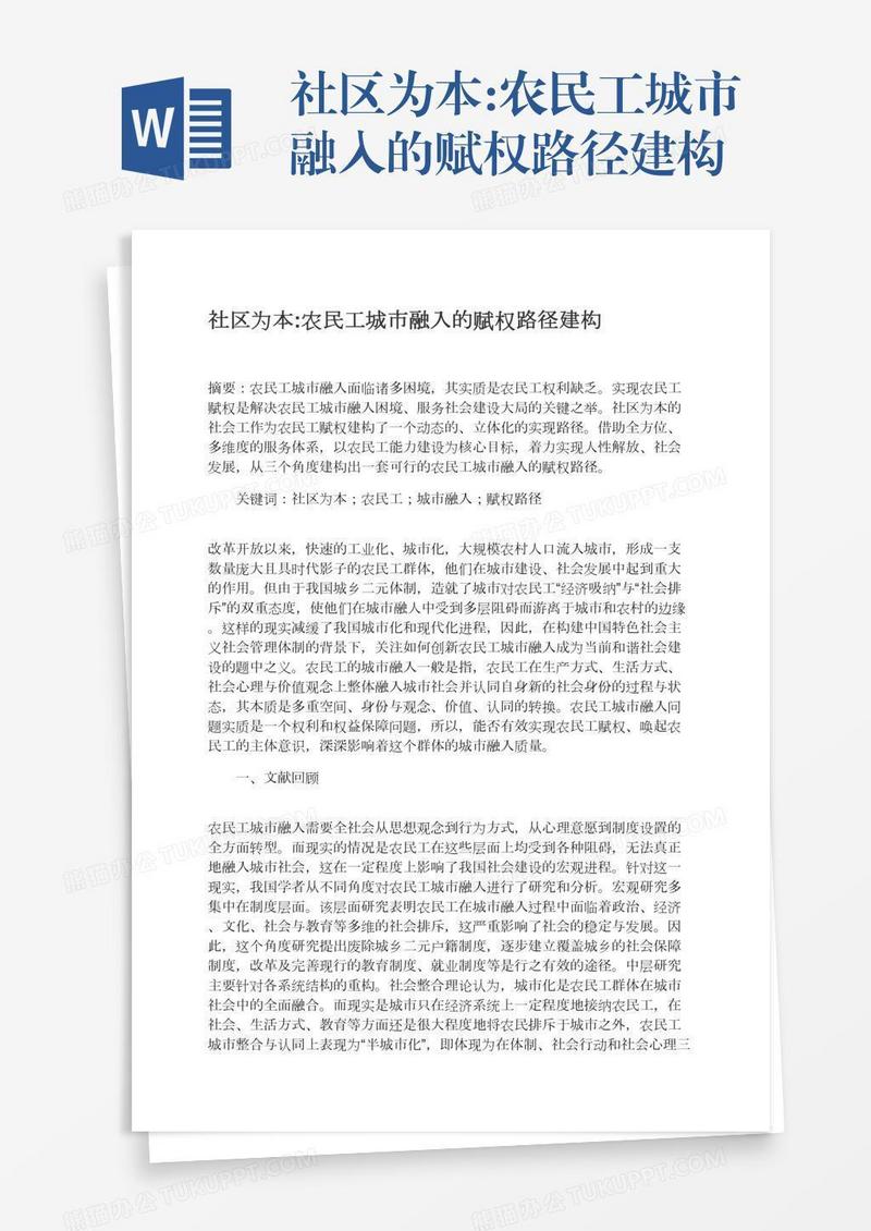 社区为本:农民工城市融入的赋权路径建构