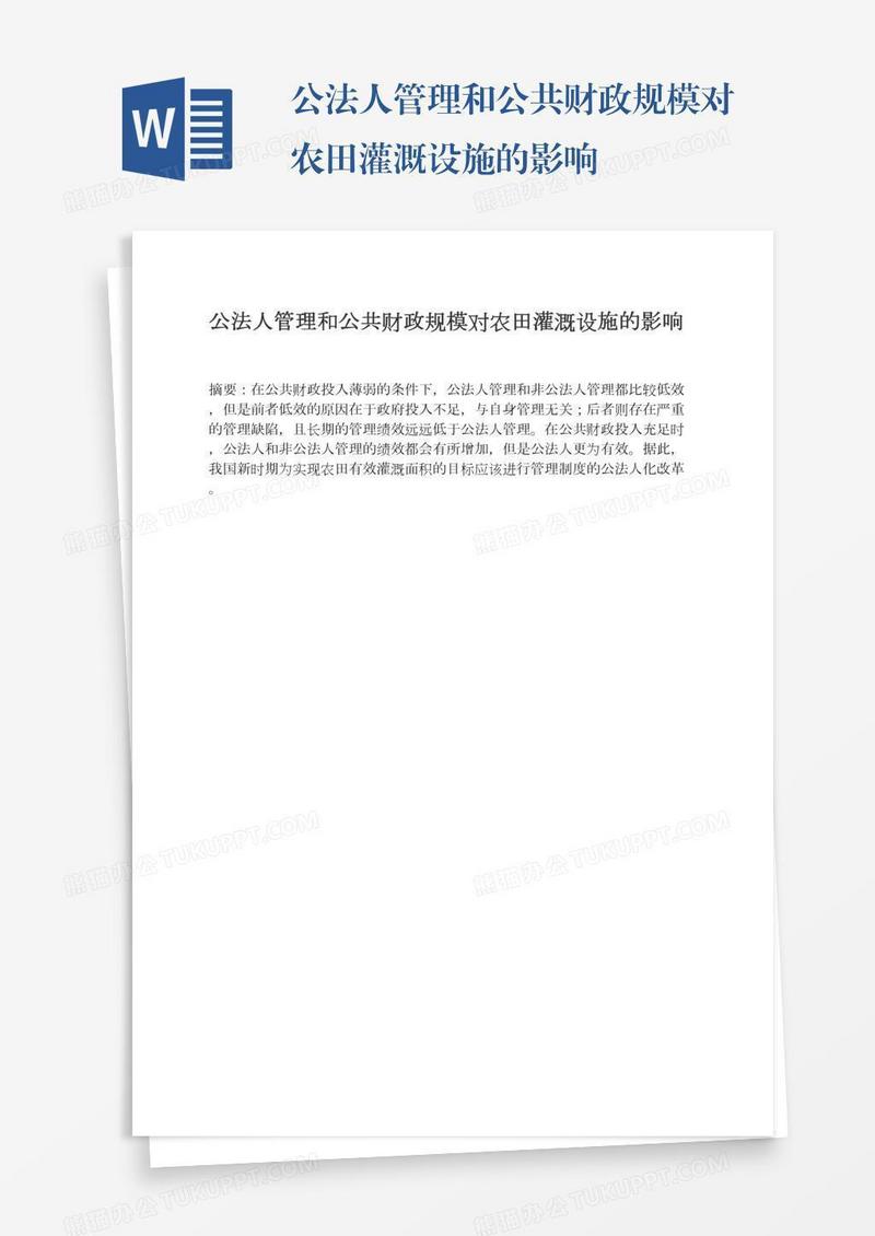 公法人管理和公共财政规模对农田灌溉设施的影响
