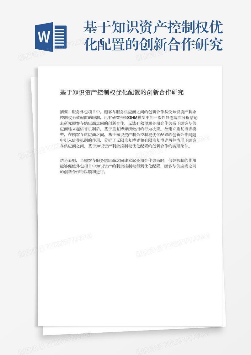 基于知识资产控制权优化配置的创新合作研究