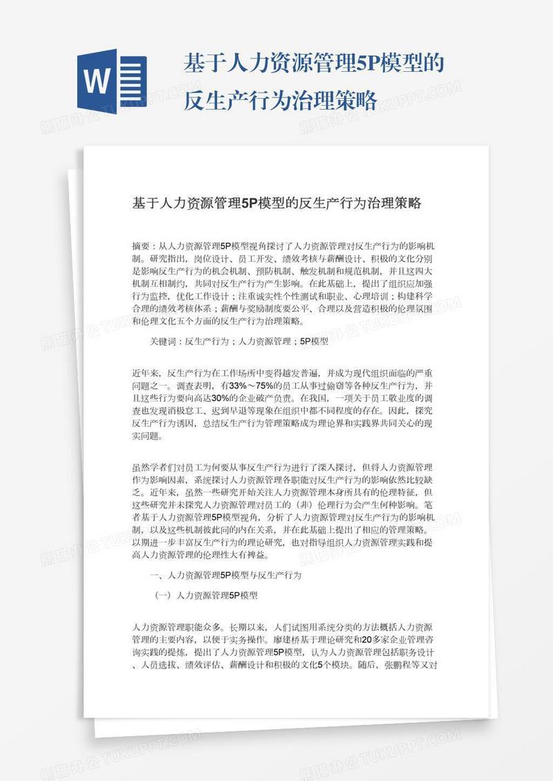 基于人力资源管理5P模型的反生产行为治理策略