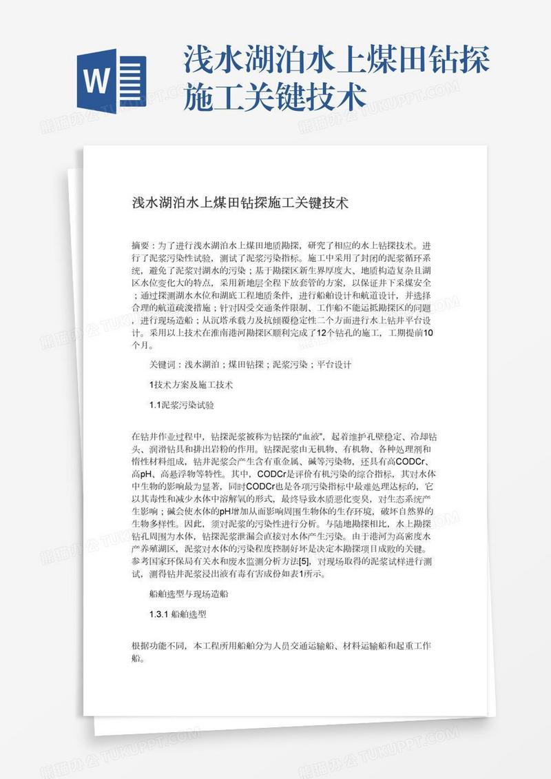 浅水湖泊水上煤田钻探施工关键技术
