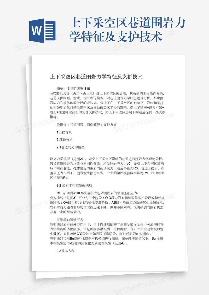 上下采空区巷道围岩力学特征及支护技术