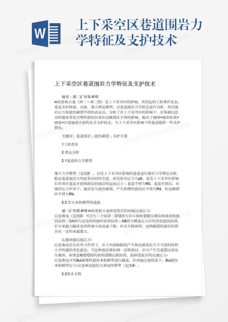 上下采空区巷道围岩力学特征及支护技术
