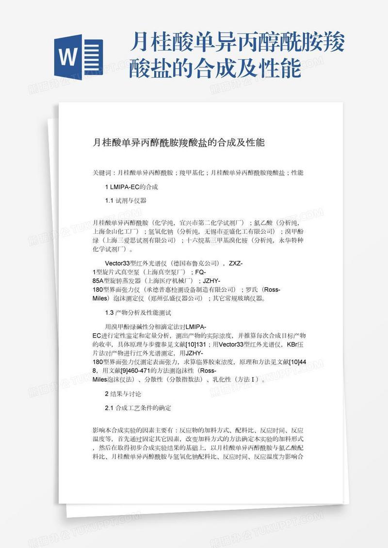 月桂酸单异丙醇酰胺羧酸盐的合成及性能