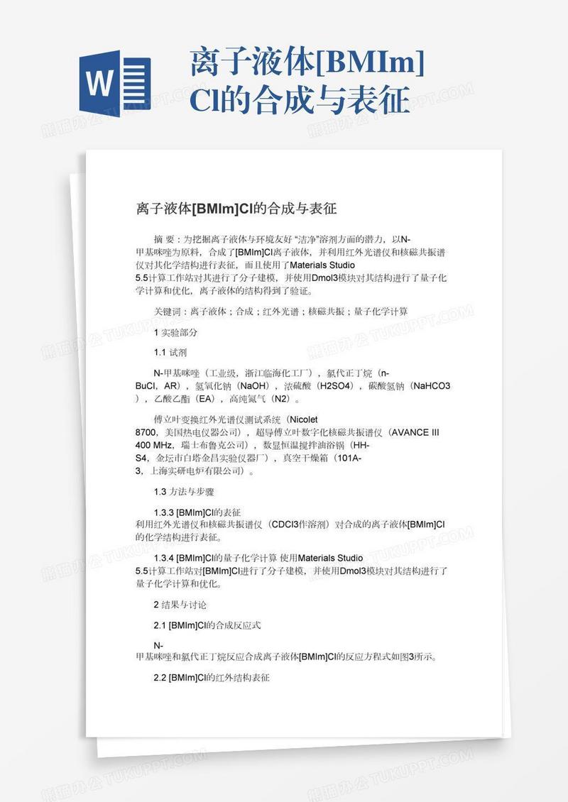 离子液体[BMIm]Cl的合成与表征