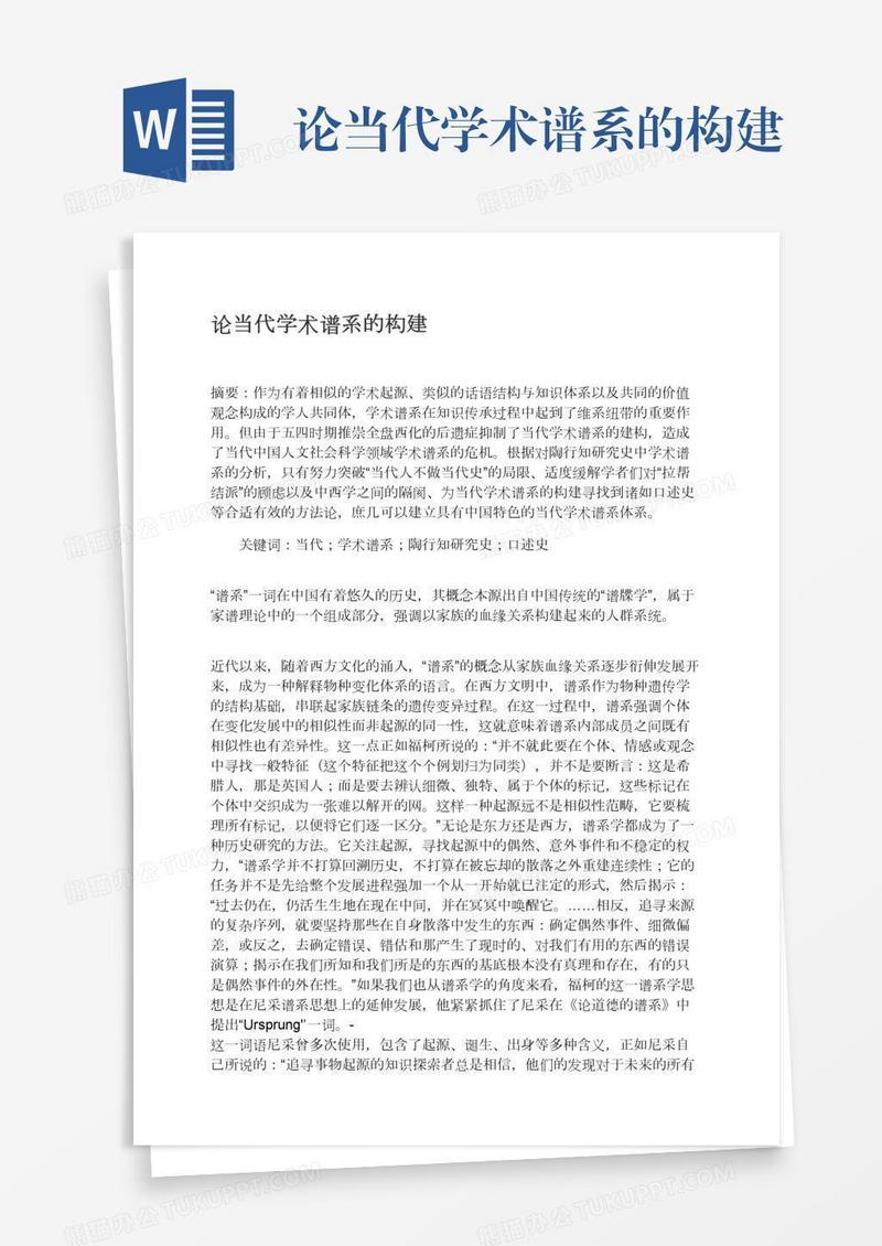论当代学术谱系的构建