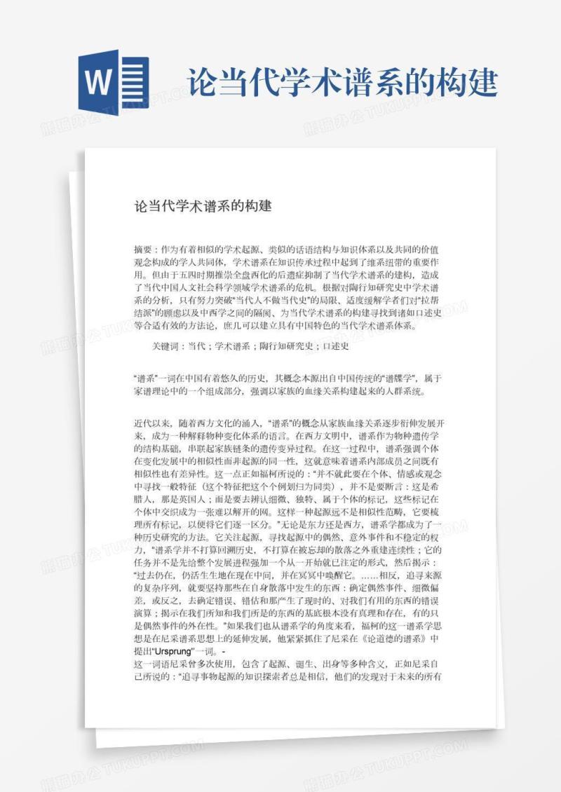 论当代学术谱系的构建