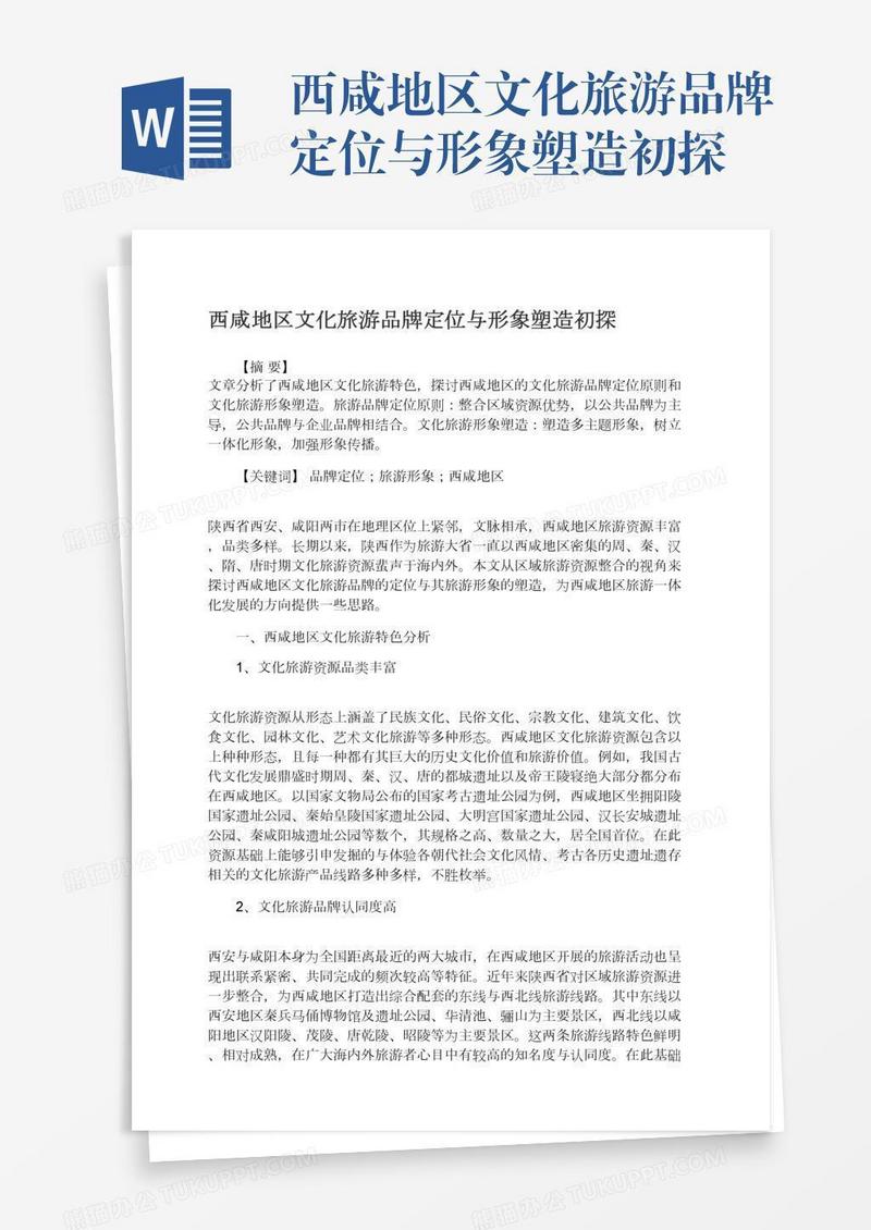 西咸地区文化旅游品牌定位与形象塑造初探