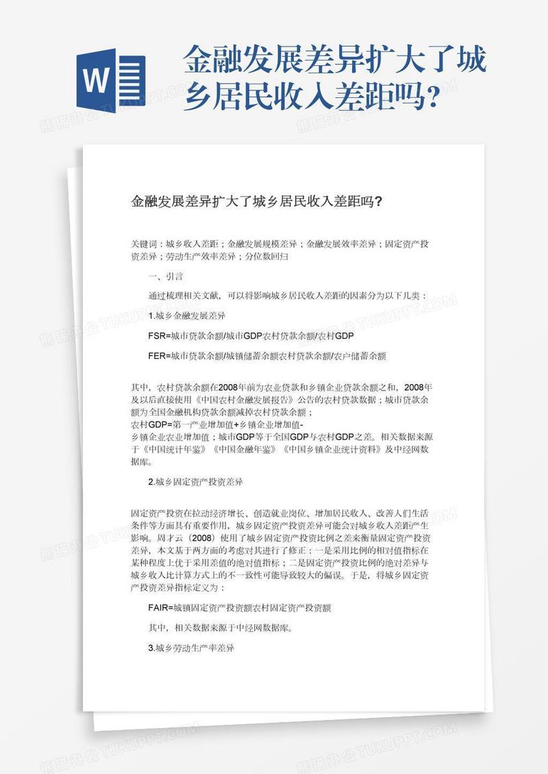 金融发展差异扩大了城乡居民收入差距吗?