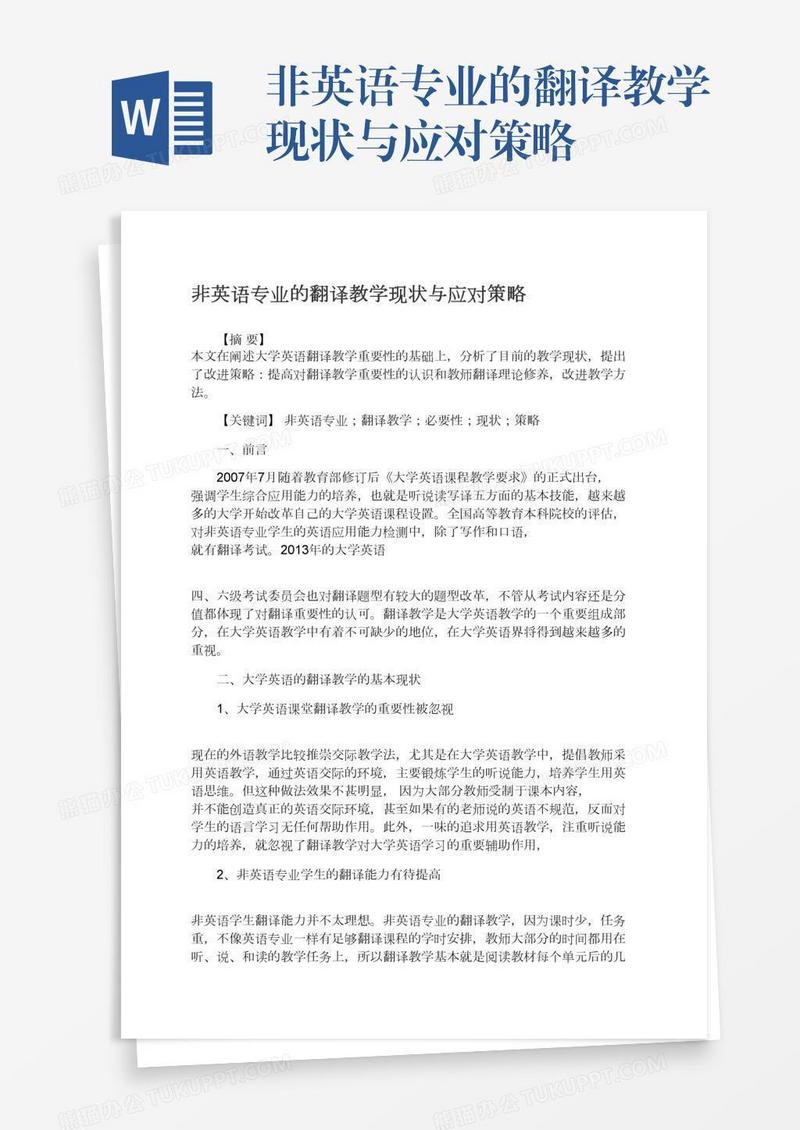 非英语专业的翻译教学现状与应对策略