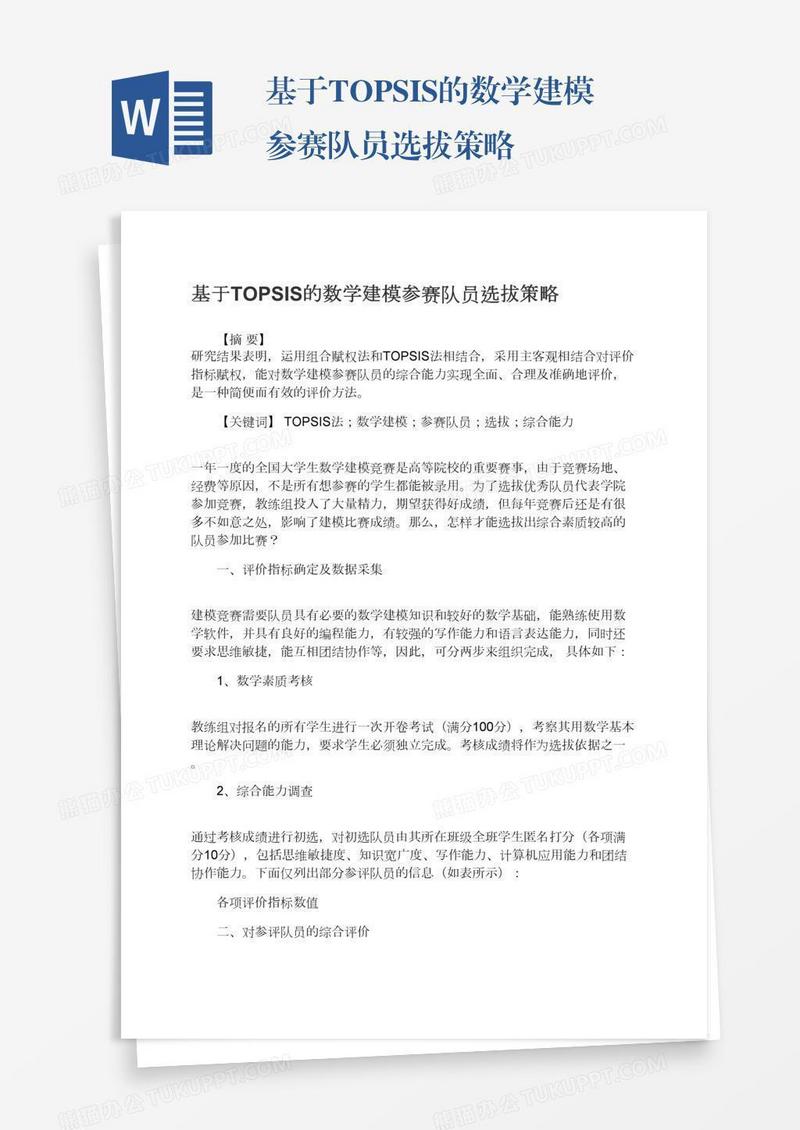 基于TOPSIS的数学建模参赛队员选拔策略