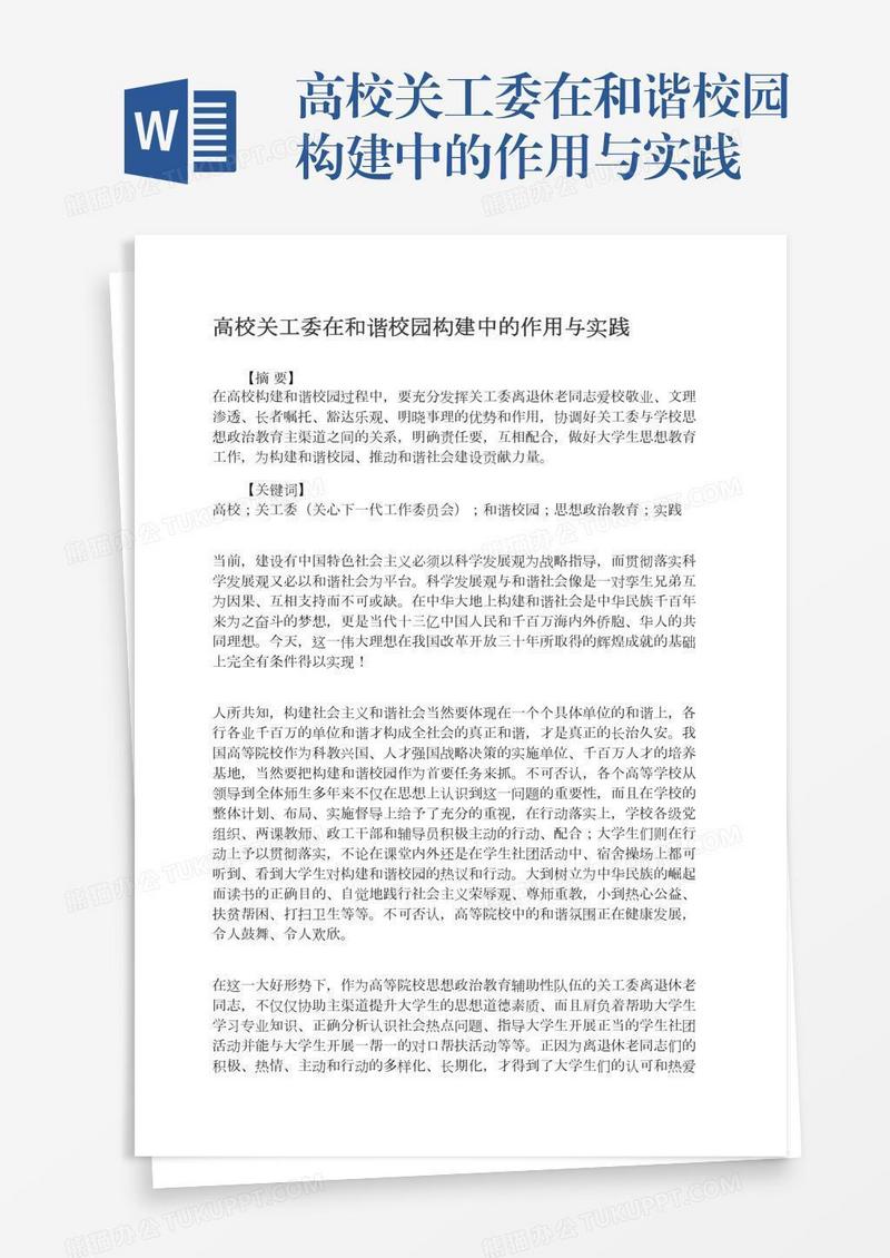 高校关工委在和谐校园构建中的作用与实践