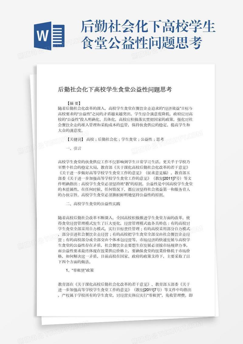 后勤社会化下高校学生食堂公益性问题思考