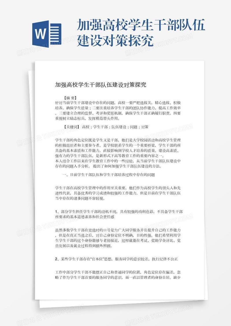 加强高校学生干部队伍建设对策探究