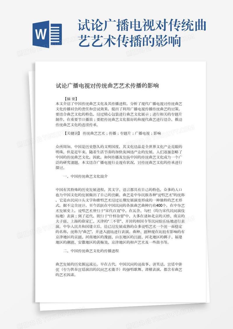 试论广播电视对传统曲艺艺术传播的影响
