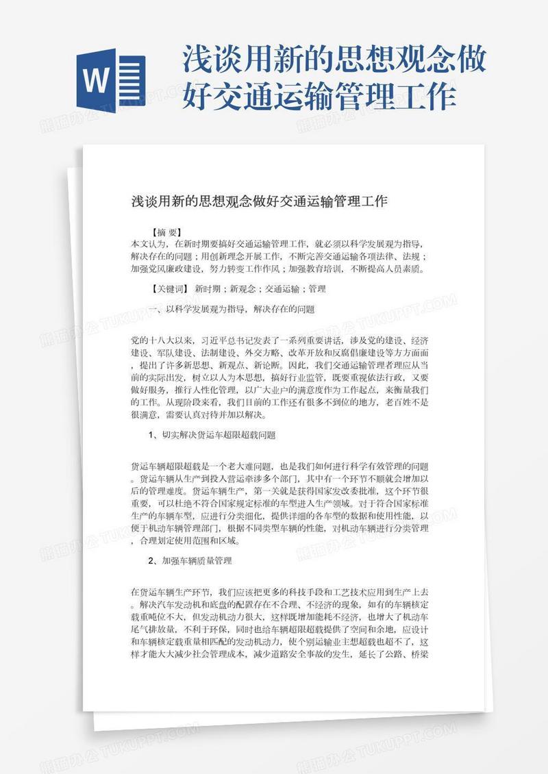 浅谈用新的思想观念做好交通运输管理工作