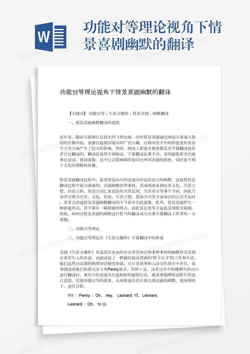 功能对等理论视角下情景喜剧幽默的翻译
