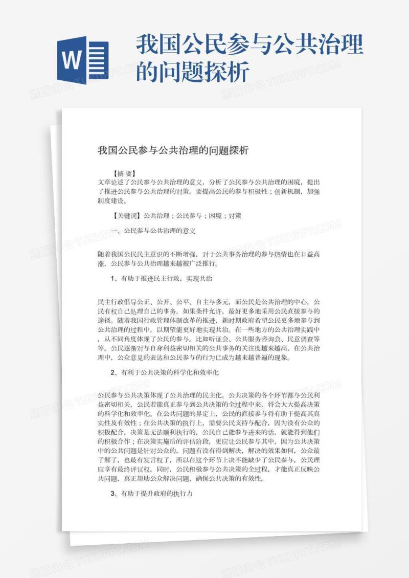 我国公民参与公共治理的问题探析
