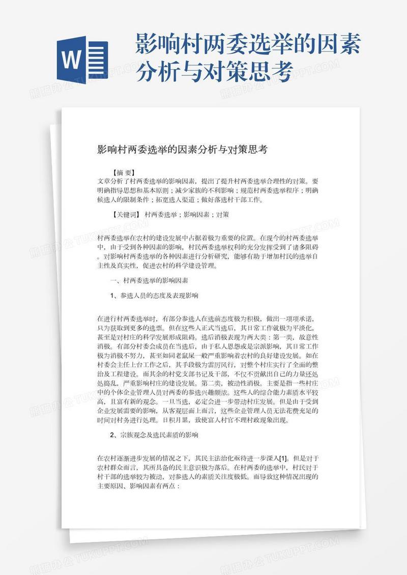 影响村两委选举的因素分析与对策思考