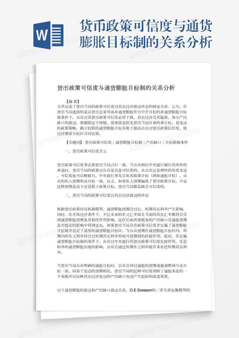 货币政策可信度与通货膨胀目标制的关系分析