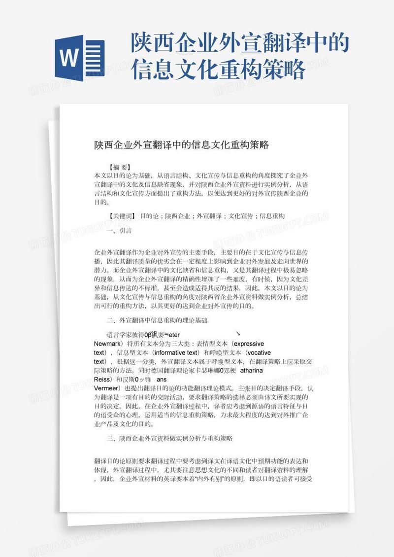 陕西企业外宣翻译中的信息文化重构策略
