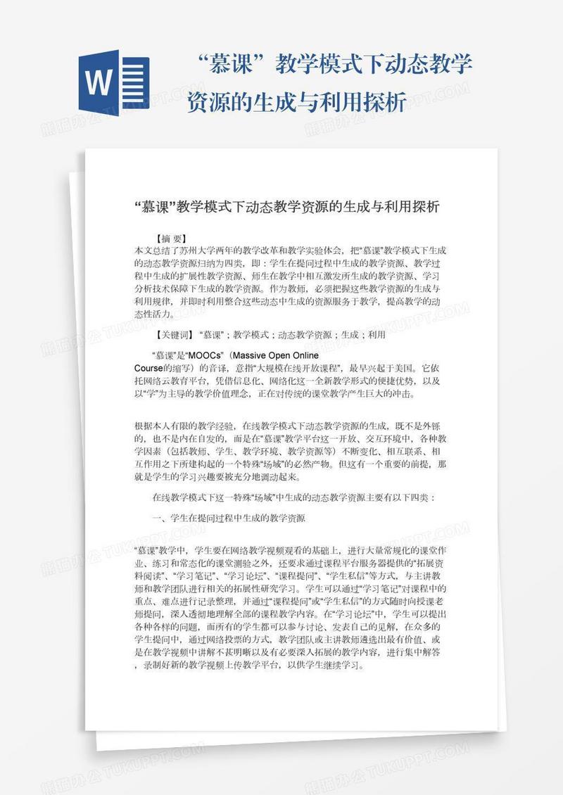“慕课”教学模式下动态教学资源的生成与利用探析