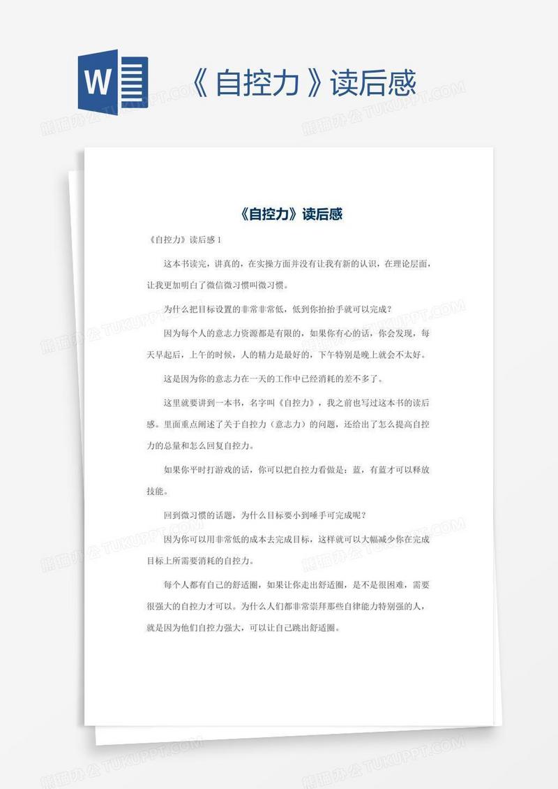 《自控力》读后感