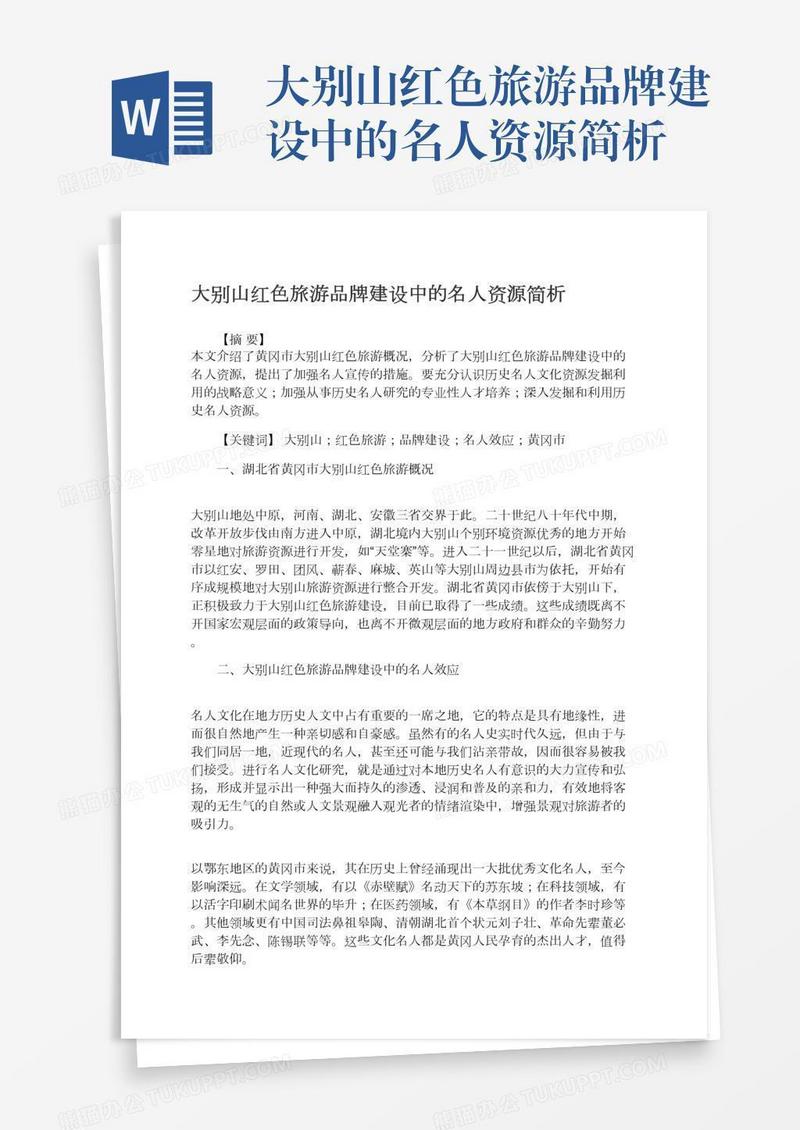 大别山红色旅游品牌建设中的名人资源简析