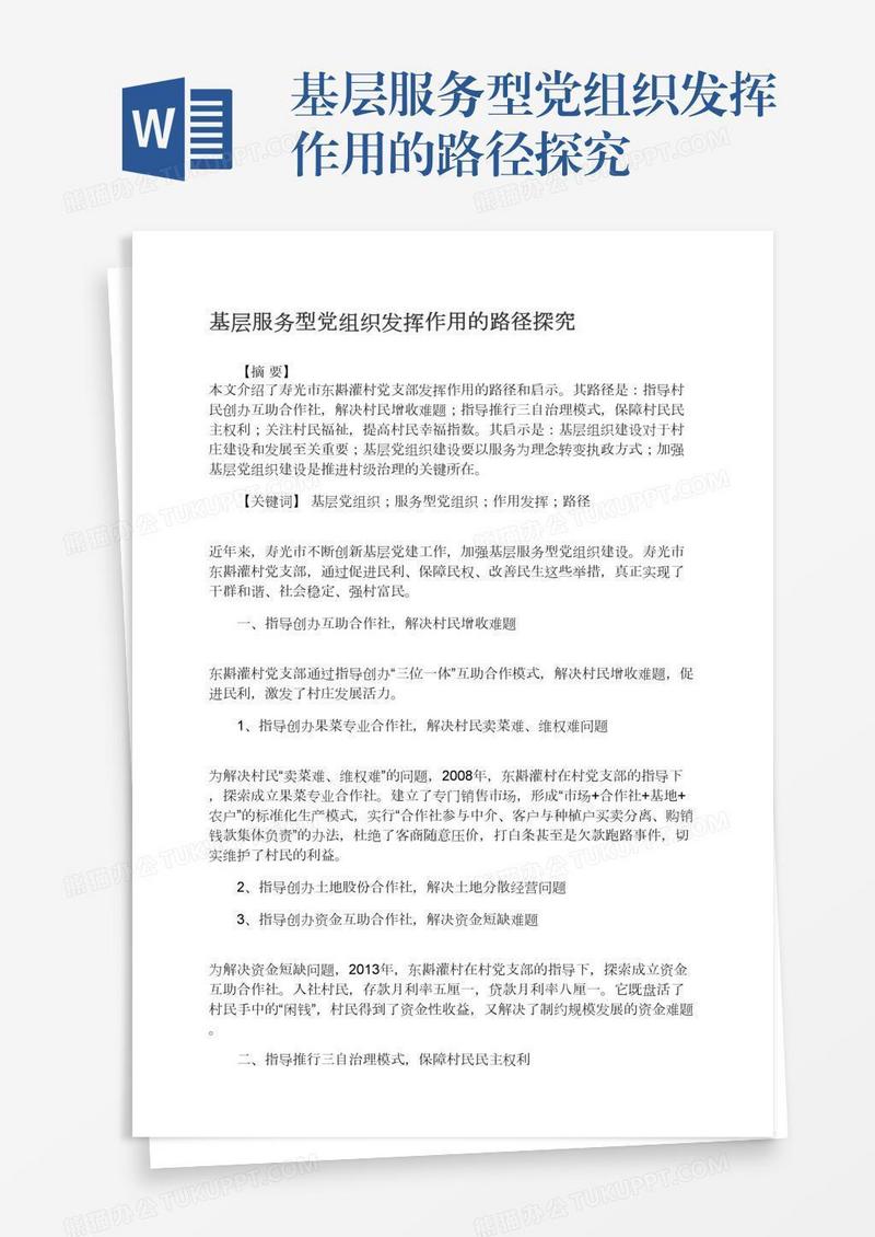 基层服务型党组织发挥作用的路径探究