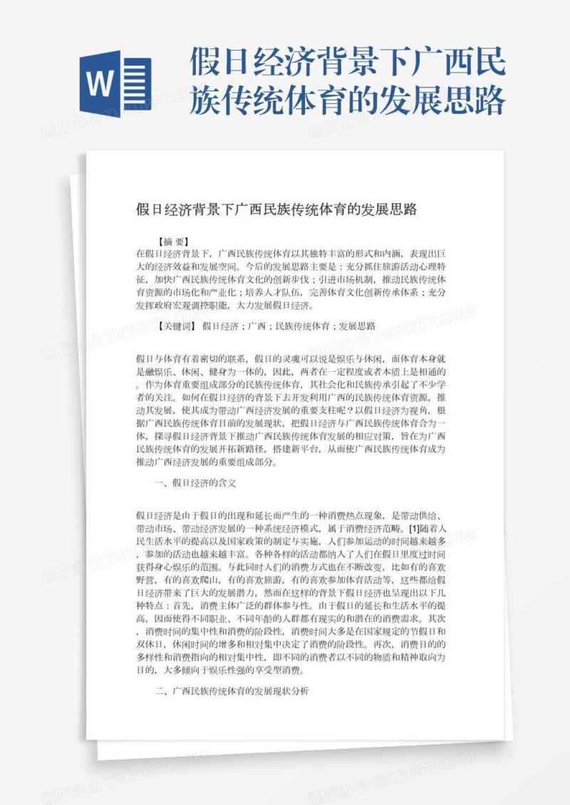 假日经济背景下广西民族传统体育的发展思路