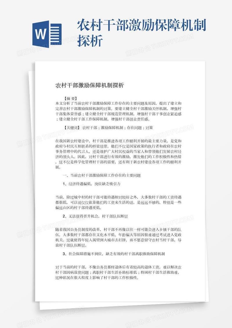 农村干部激励保障机制探析