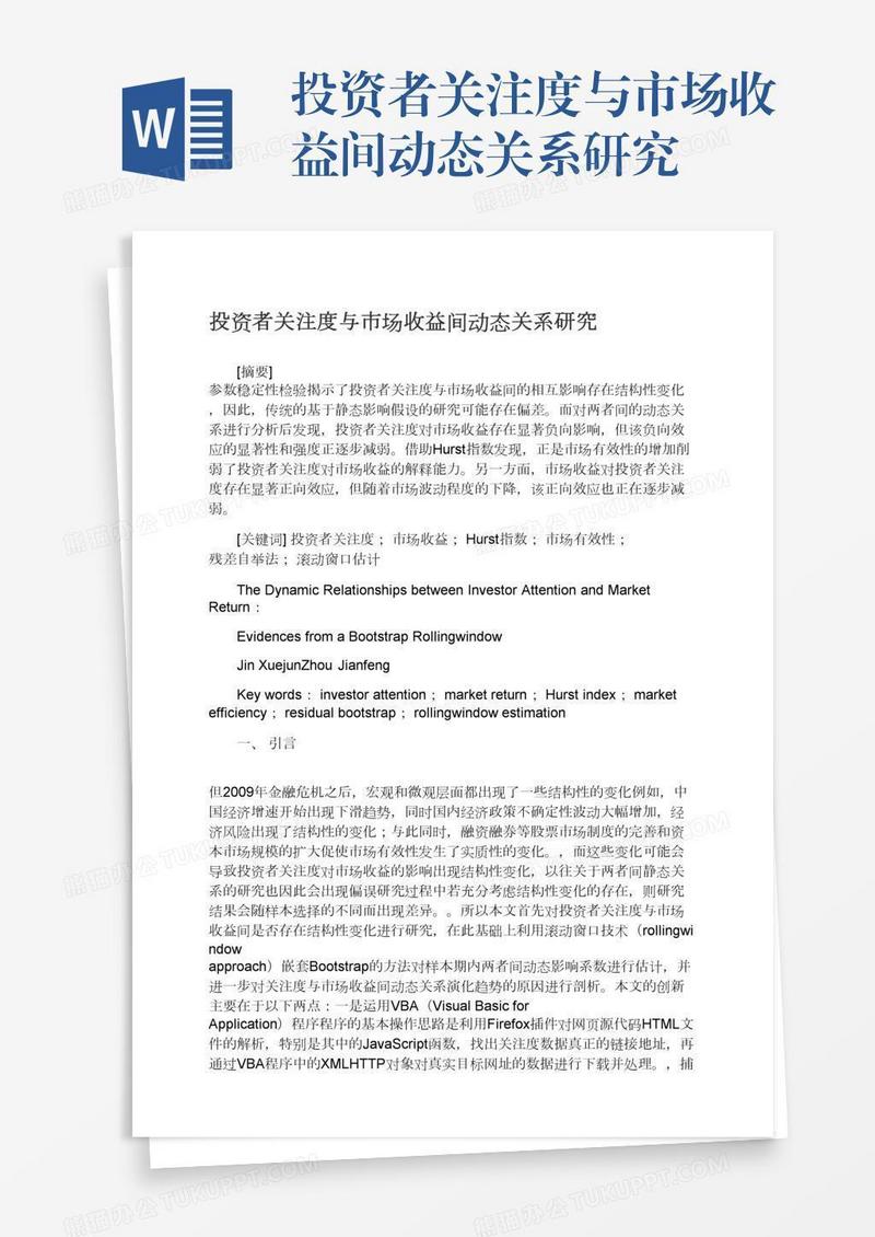投资者关注度与市场收益间动态关系研究