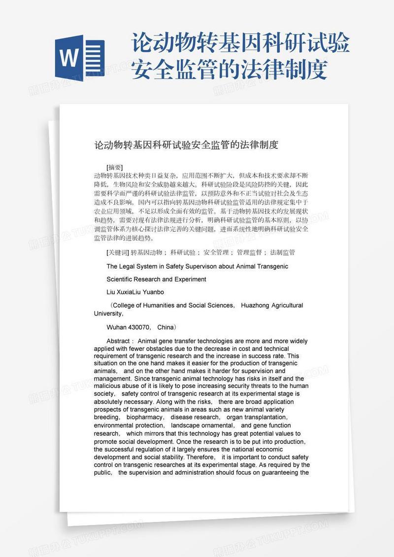 论动物转基因科研试验安全监管的法律制度
