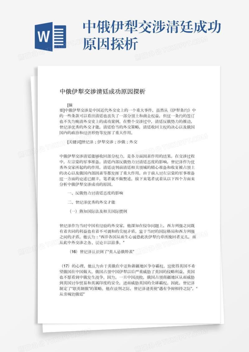 中俄伊犁交涉清廷成功原因探析