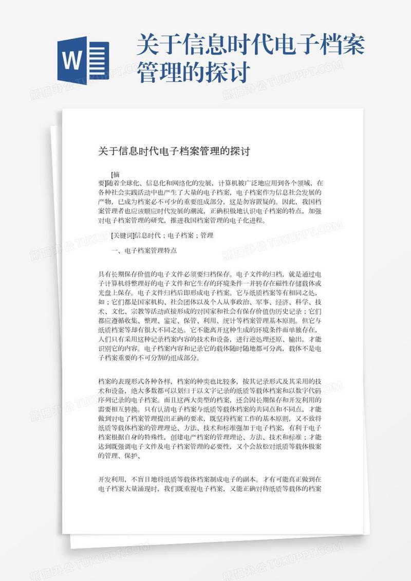 关于信息时代电子档案管理的探讨
