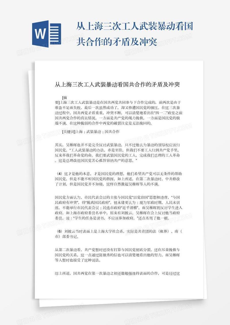 从上海三次工人武装暴动看国共合作的矛盾及冲突