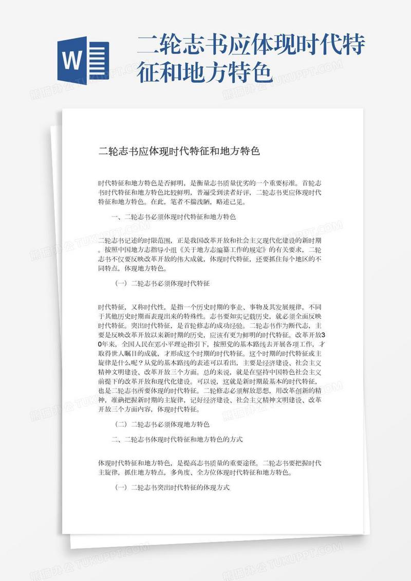 二轮志书应体现时代特征和地方特色