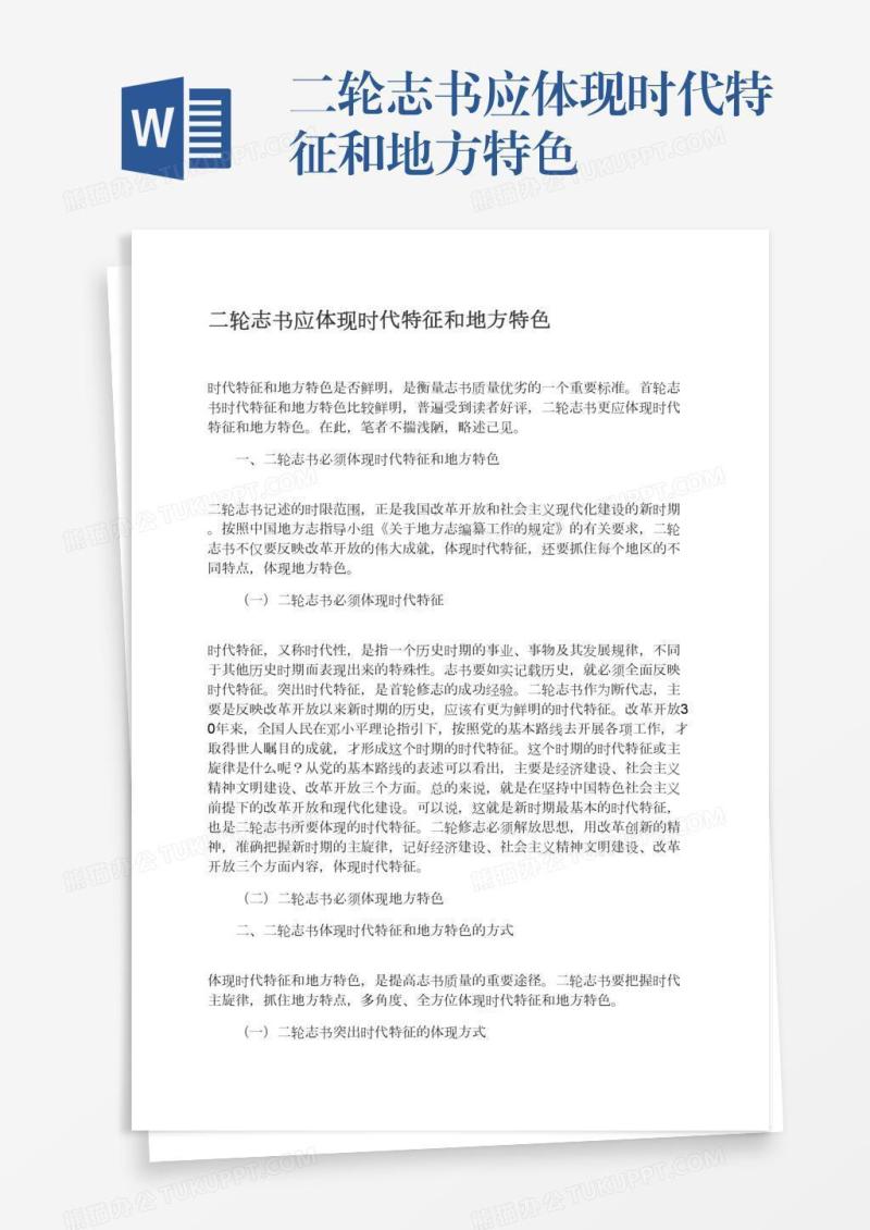 二轮志书应体现时代特征和地方特色