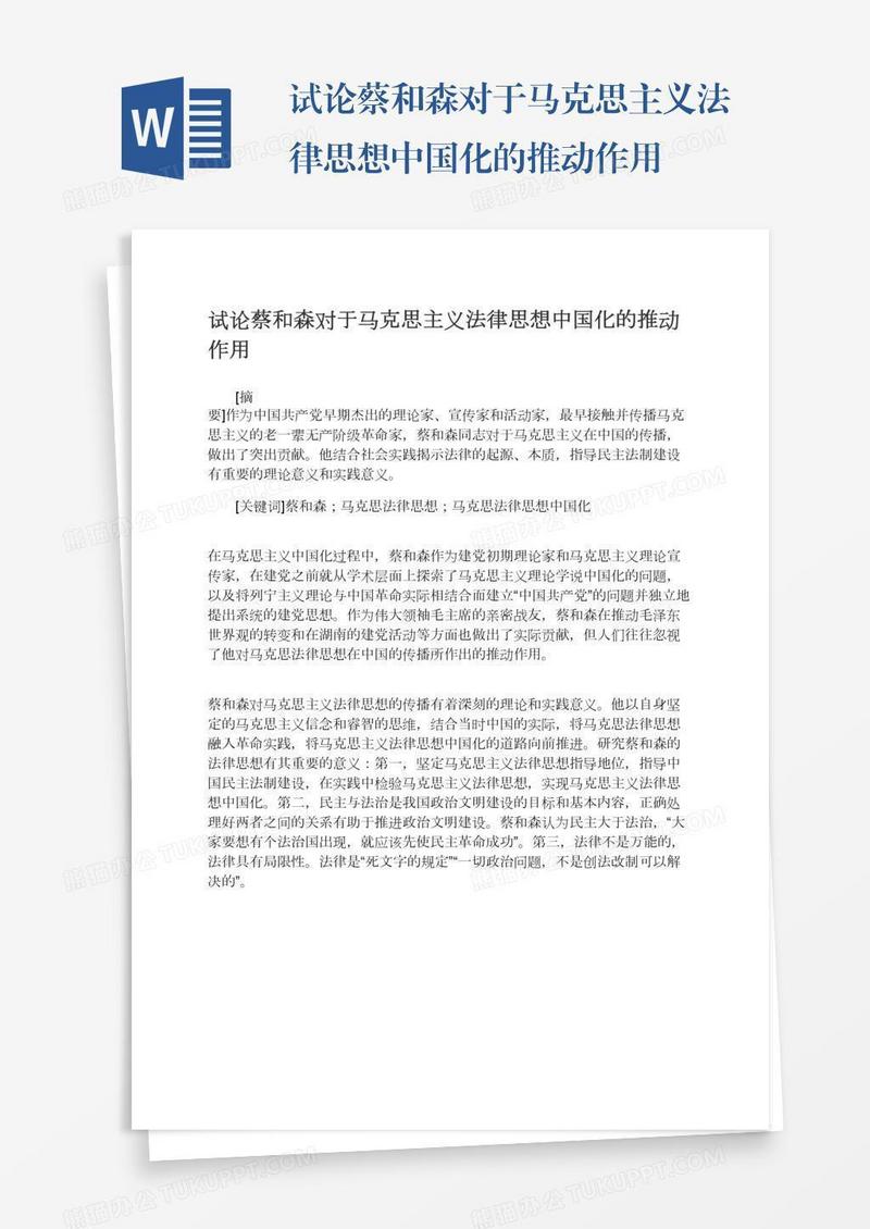 试论蔡和森对于马克思主义法律思想中国化的推动作用