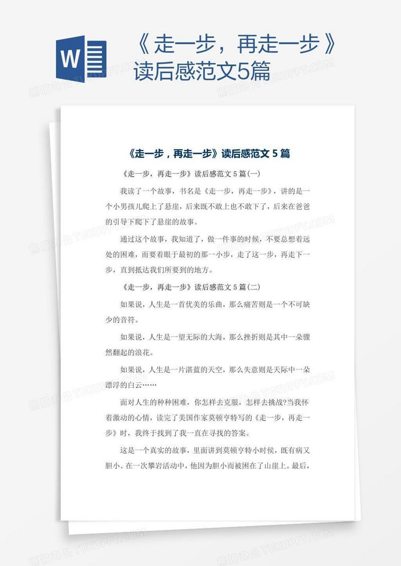 《走一步，再走一步》读后感范文5篇