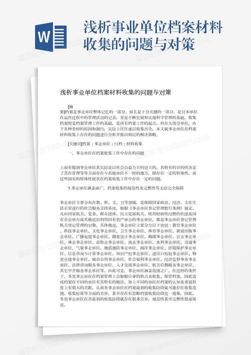 浅析事业单位档案材料收集的问题与对策