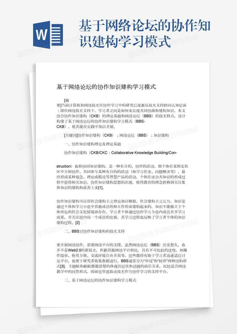 基于网络论坛的协作知识建构学习模式
