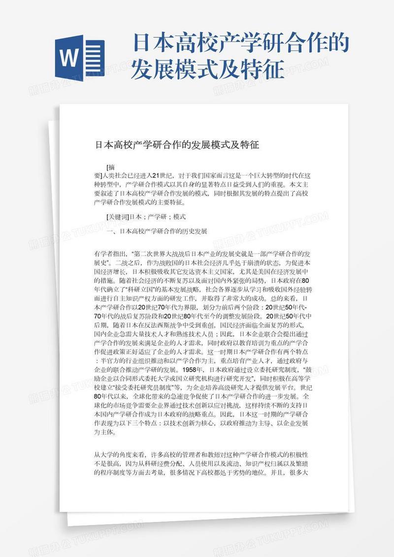 日本高校产学研合作的发展模式及特征