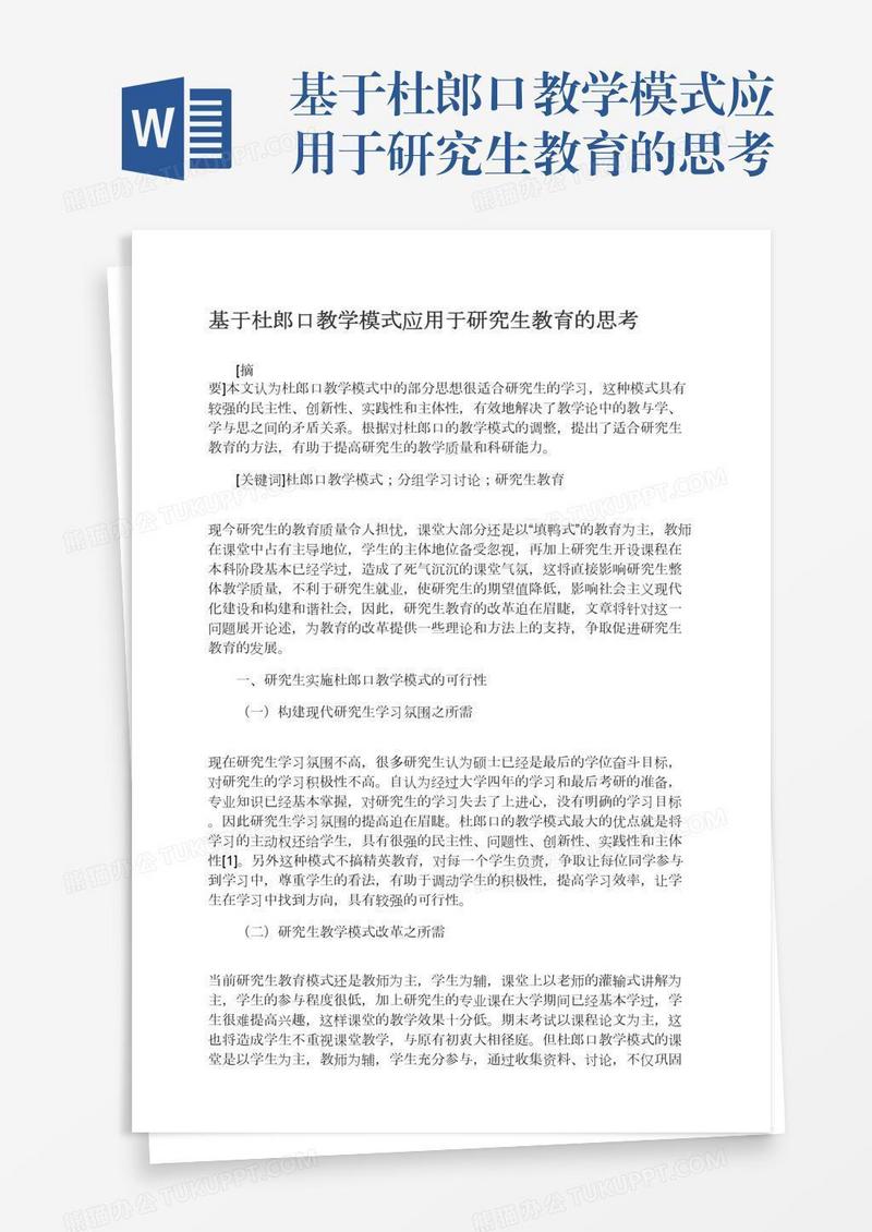 基于杜郎口教学模式应用于研究生教育的思考