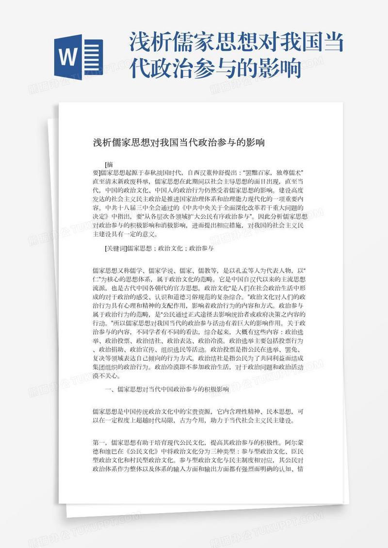 浅析儒家思想对我国当代政治参与的影响